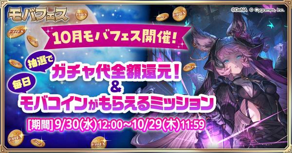 【グラブル】『モバフェス』開催情報まとめ｜Mobage主催キャンペーン【グランブルーファンタジー】