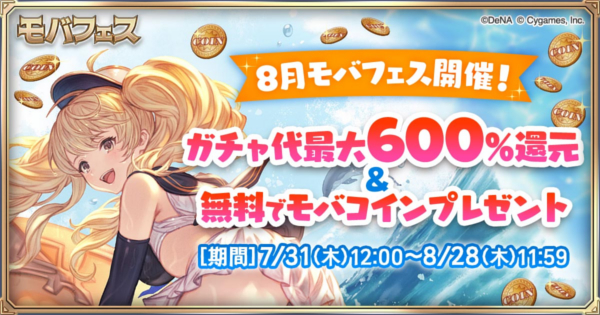 【グラブル】『モバフェス』開催情報まとめ｜Mobage主催キャンペーン【グランブルーファンタジー】