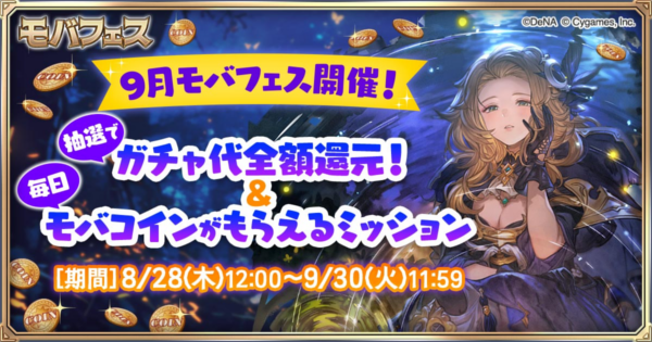 『モバフェス』開催情報まとめ｜Mobage主催キャンペーン