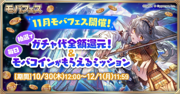 【グラブル】『モバフェス』開催情報まとめ｜Mobage主催キャンペーン【グランブルーファンタジー】