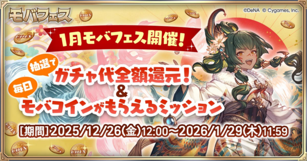 【グラブル】『モバフェス』開催情報まとめ｜Mobage主催キャンペーン【グランブルーファンタジー】