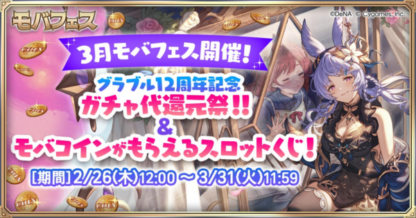 【グラブル】『モバフェス』開催情報まとめ｜Mobage主催キャンペーン【グランブルーファンタジー】