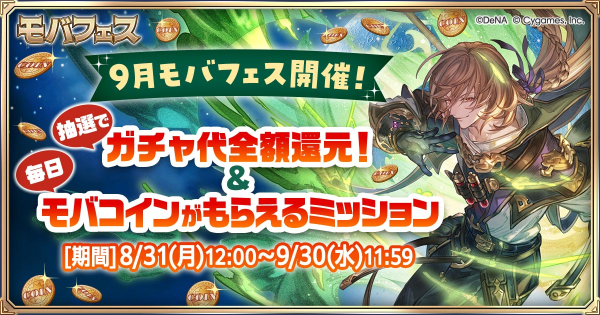 【グラブル】『モバフェス』開催情報まとめ｜Mobage主催キャンペーン【グランブルーファンタジー】