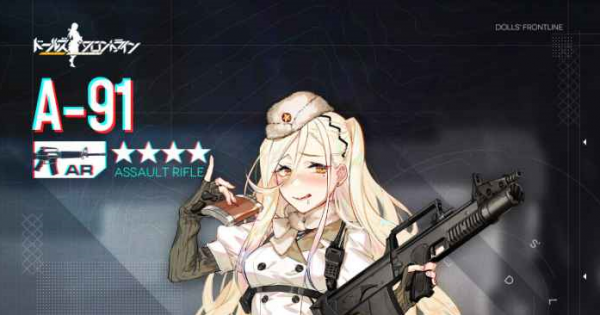 ドルフロ A 91のスキル性能と製造レシピ ドールズフロントライン ゲームウィズ