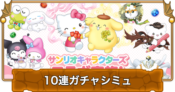 【パズドラ】サンリオコラボガチャ2の10連ガチャシミュレーター