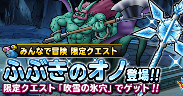 Dqmsl 吹雪の氷穴 みんなで冒険 攻略 ふぶきのオノを入手 ゲームウィズ