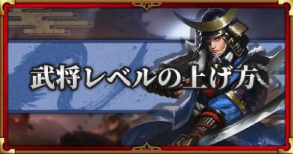 戦国布武 効率良く武将のレベルを上げる方法 メリット 我が天下戦国編 ゲームウィズ Gamewith 戦国布武 効率良く武将のレベルを上げる方法 メリット 我が天下戦国編 ゲームウィズ Gamewith