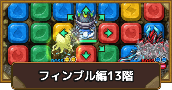 ポコダン フィンブル編13階攻略 タワポコ ポコロンダンジョンズ ゲームウィズ