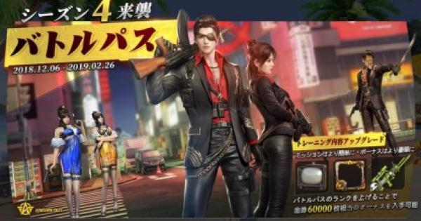 【荒野行動】バトルパス-シーズン4実装！スマホ版アプデ【12/6】