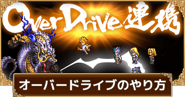 ロマサガrs オーバードライブの発動方法と効率の良いゲージの溜め方 ロマサガ リユニバース ゲームウィズ Gamewith