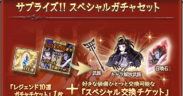 【グラブル】私が選んだ『サプチケ交換候補ベスト3』【グランブルーファンタジー】