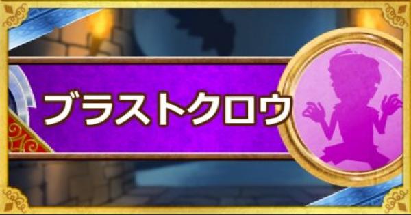 Dqmsl ブラストクロウ 新生転生 の評価とおすすめ特技 ゲームウィズ