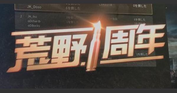 【荒野行動】未公開の新情報が遂に発表！？荒野1周年感謝祭【12/9】