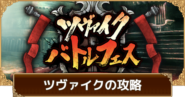 ロマサガrs ツヴァイクバトルフェスの攻略と解説 ロマサガ リユニバース ゲームウィズ Gamewith