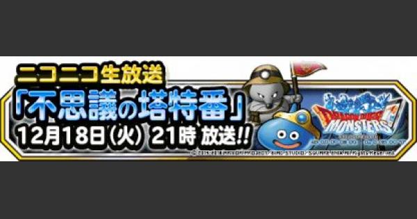 Dqmsl 不思議の塔特番 情報まとめ 荒山の塔が追加されるぞ ゲームウィズ