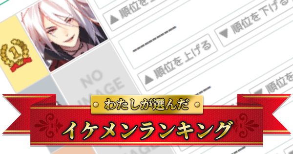 フーファン あなたが選ぶイケメンランキング フードファンタジー ゲームウィズ