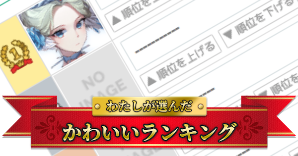 フーファン あなたが選ぶかわいいランキング フードファンタジー ゲームウィズ Gamewith