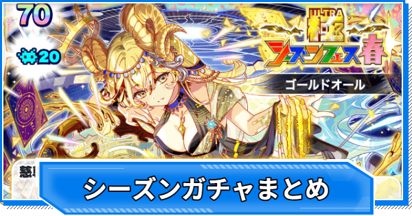【クラフィ】シーズンガチャ当たりユニットまとめ【クラッシュフィーバー】