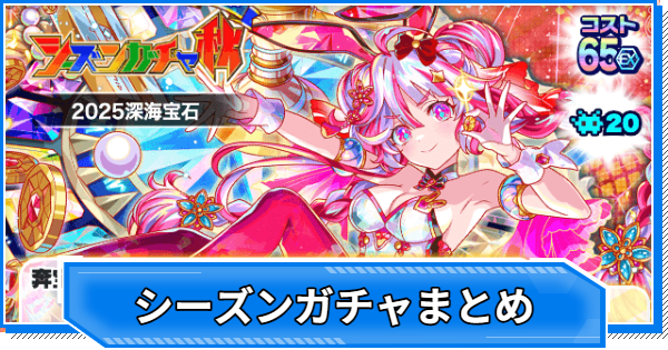 シーズンガチャ当たりユニットまとめ