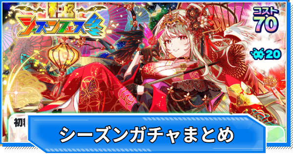 【クラフィ】シーズンガチャ当たりユニットまとめ【クラッシュフィーバー】