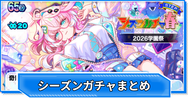 【クラフィ】シーズンガチャ当たりユニットまとめ【クラッシュフィーバー】