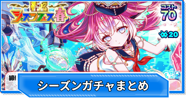 【クラフィ】シーズンガチャ当たりユニットまとめ【クラッシュフィーバー】