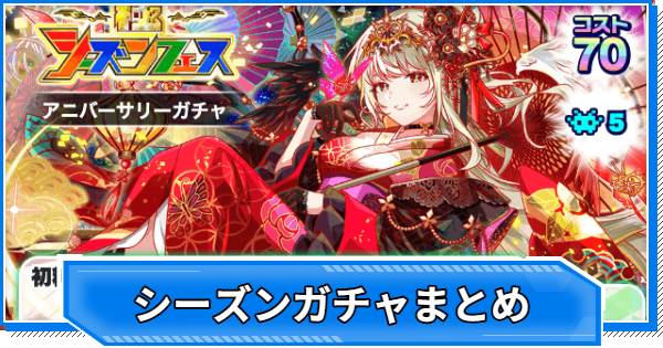 【クラフィ】シーズンガチャ当たりユニットまとめ【クラッシュフィーバー】