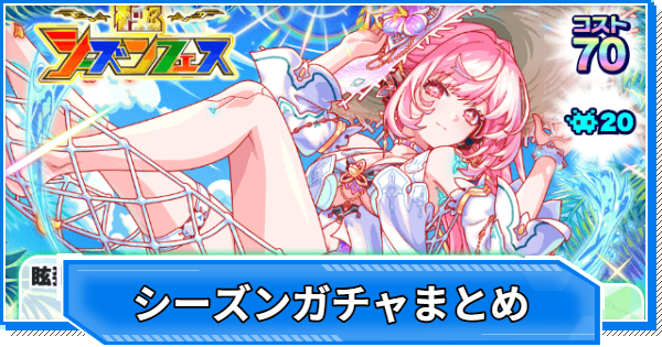 【クラフィ】シーズンガチャ当たりユニットまとめ【クラッシュフィーバー】