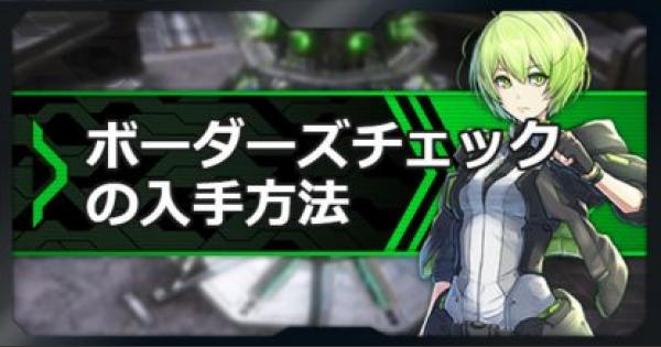 ボダブレ ボーダーズチェック の効率良い稼ぎ方と入手方法 ボーダーブレイク ゲームウィズ Gamewith