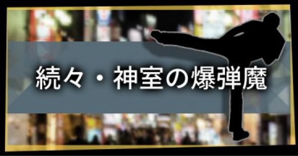 ジャッジ アイズ 死神 の 遺言 攻略