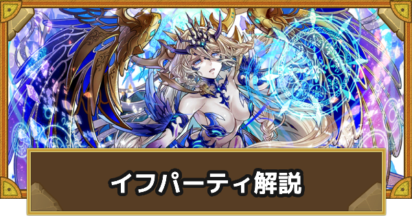 【サモンズボード】イフパーティーの組み方とおすすめサブ