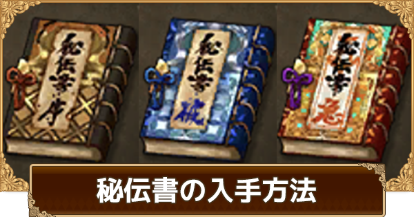 秘伝書