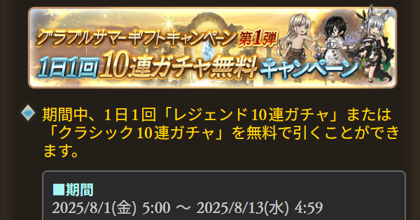 【グラブル】「無料10連ガチャ」開催情報まとめ【グランブルーファンタジー】