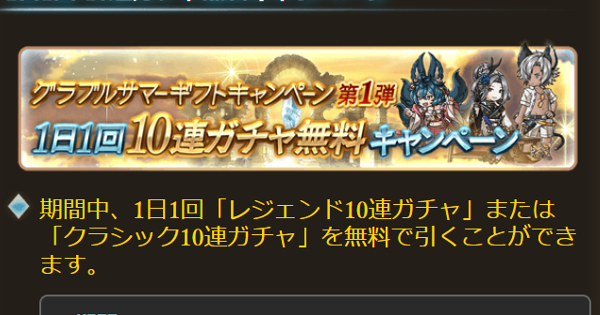 【グラブル】「無料10連ガチャ」開催情報まとめ【グランブルーファンタジー】