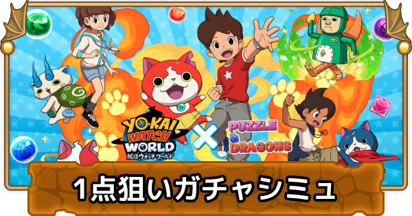 パズドラ 妖怪ウォッチコラボガチャの1点狙いガチャシミュレーター ゲームウィズ