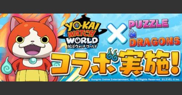 パズドラ 妖怪ウォッチコラボレベル4の攻略と立ち回り ゲームウィズ パズドラ 妖怪ウォッチコラボレベル4の攻略と立ち回り ゲームウィズ