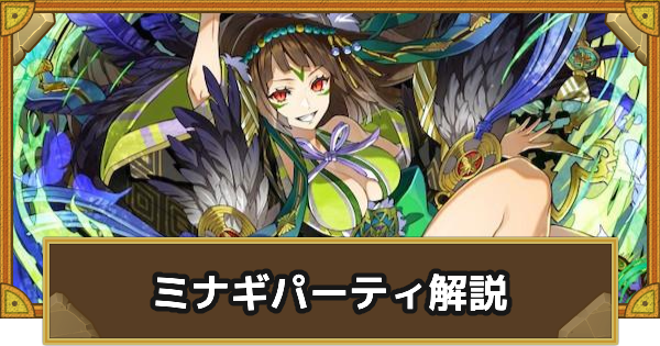 【サモンズボード】ミナギパーティの組み方とおすすめサブ
