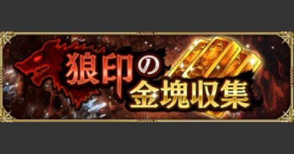 【ロマサガRS】狼印の金塊の必要数と交換優先度【ロマサガ リユニバース】