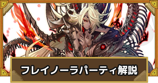 【サモンズボード】フレイノーラパーティーの組み方とおすすめサブ