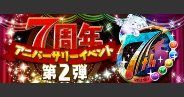 【パズドラ】7周年アニバーサリーイベントの内容まとめ