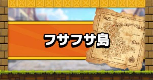 ビルダーズ2 フサフサ島のチェックリスト素材と勧誘できる住人 ドラクエビルダーズ2 ゲームウィズ Gamewith