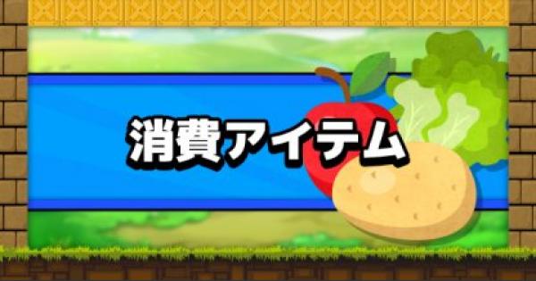 ビルダーズ2 消費アイテム一覧 ドラクエビルダーズ2 ゲームウィズ Gamewith ビルダーズ2 消費アイテム一覧 ドラクエビルダーズ2 ゲームウィズ Gamewith
