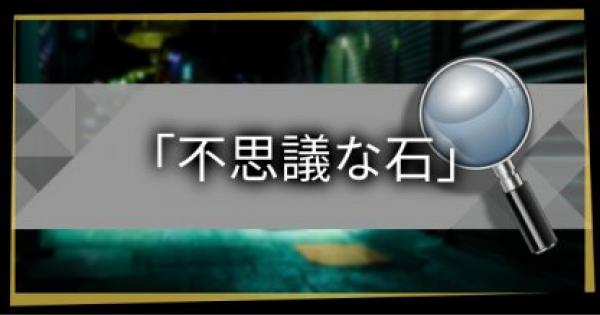 ジャッジアイズ】「不思議な石」の入手方法と使い道【キムタクが如く