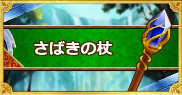 Dqmsl さばきの杖 A の能力とおすすめの錬金効果 ゲームウィズ Gamewith