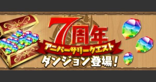 【パズドラ】アニバーサリークエスト2レベル27【7&times;6マス】の安定攻略