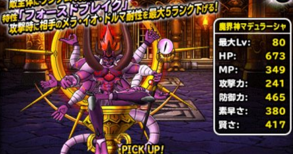Dqmsl 魔界神マデュラーシャ Ss の評価とおすすめ特技 ゲームウィズ