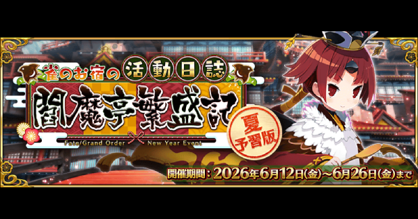 【FGO】閻魔亭繁盛期の攻略｜夏予習版