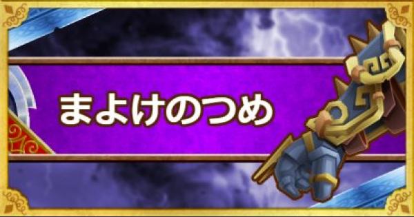 Dqmsl まよけのつめ A の能力とおすすめの錬金効果 ゲームウィズ Gamewith