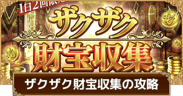 ロマサガrs ザクザク財宝収集の攻略 ゴールデンバウム攻略 ロマサガ リユニバース ゲームウィズ