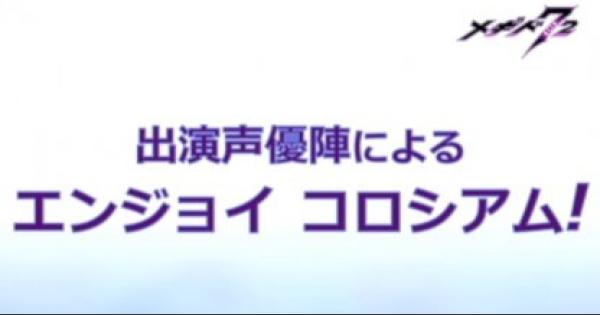 メギド72 Pvp解説 新春初バトル 声優対抗エンジョイコロシアム ゲームウィズ